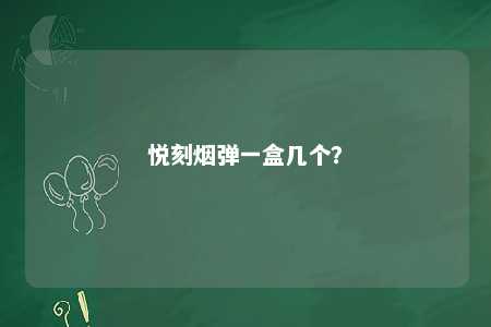 悦刻烟弹一盒几个
？ 